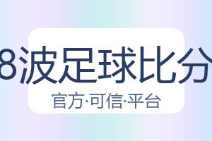 8波足球比分 配图